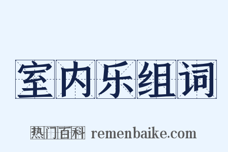 室内乐组词是什么意思的图片